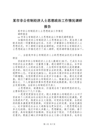 某市非公有制经济人士思想政治工作情况调研报告