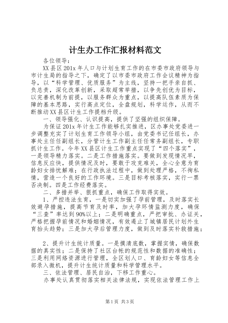 计生办工作汇报材料范文_第1页