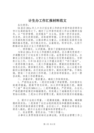 计生办工作汇报材料范文