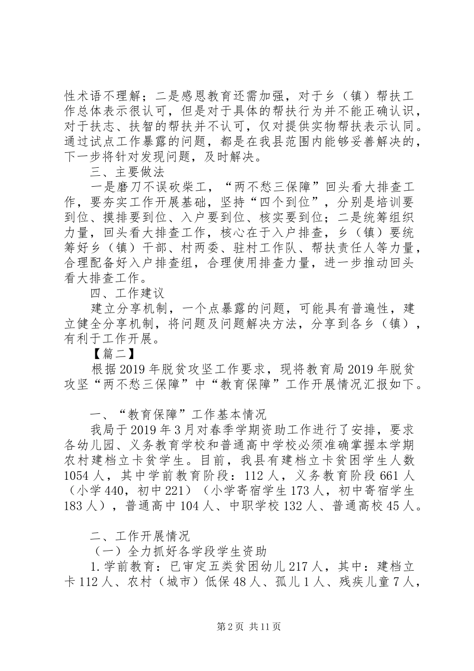 两不愁三保障工作汇报五篇_第2页