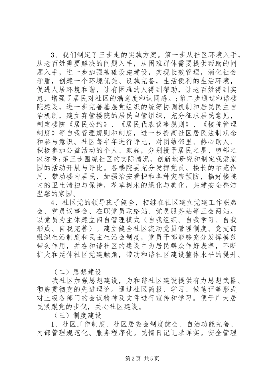 和谐社区建设自查报告范文_第2页