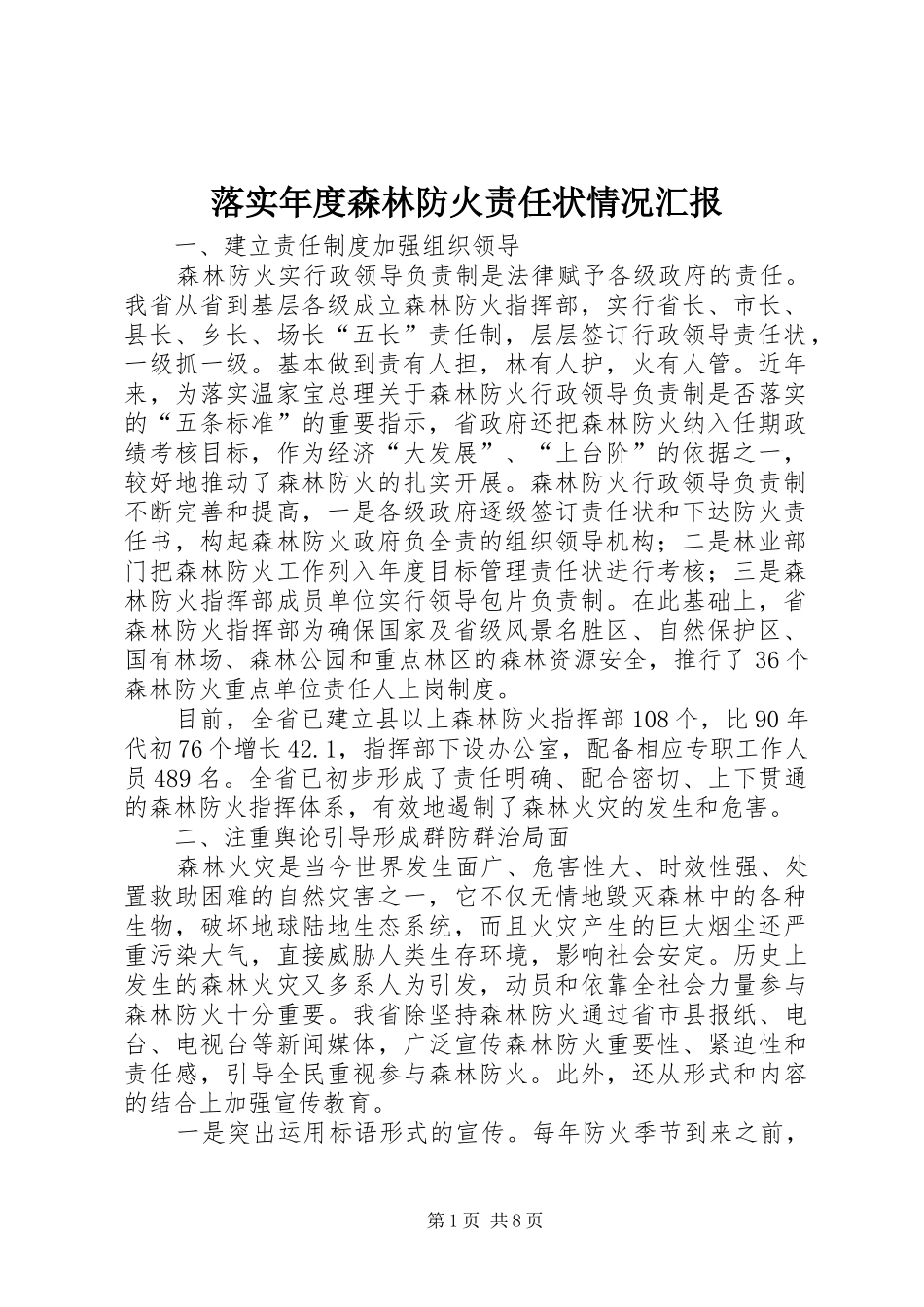 落实年度森林防火责任状情况汇报_第1页