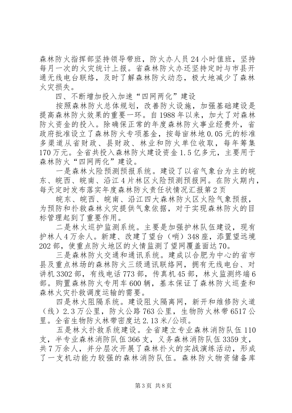 落实年度森林防火责任状情况汇报_第3页