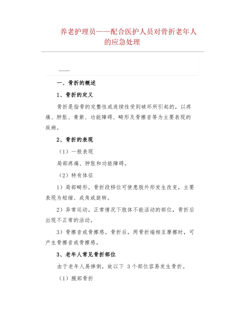 养老护理员——配合医护人员对骨折老年人的应急处理_第1页