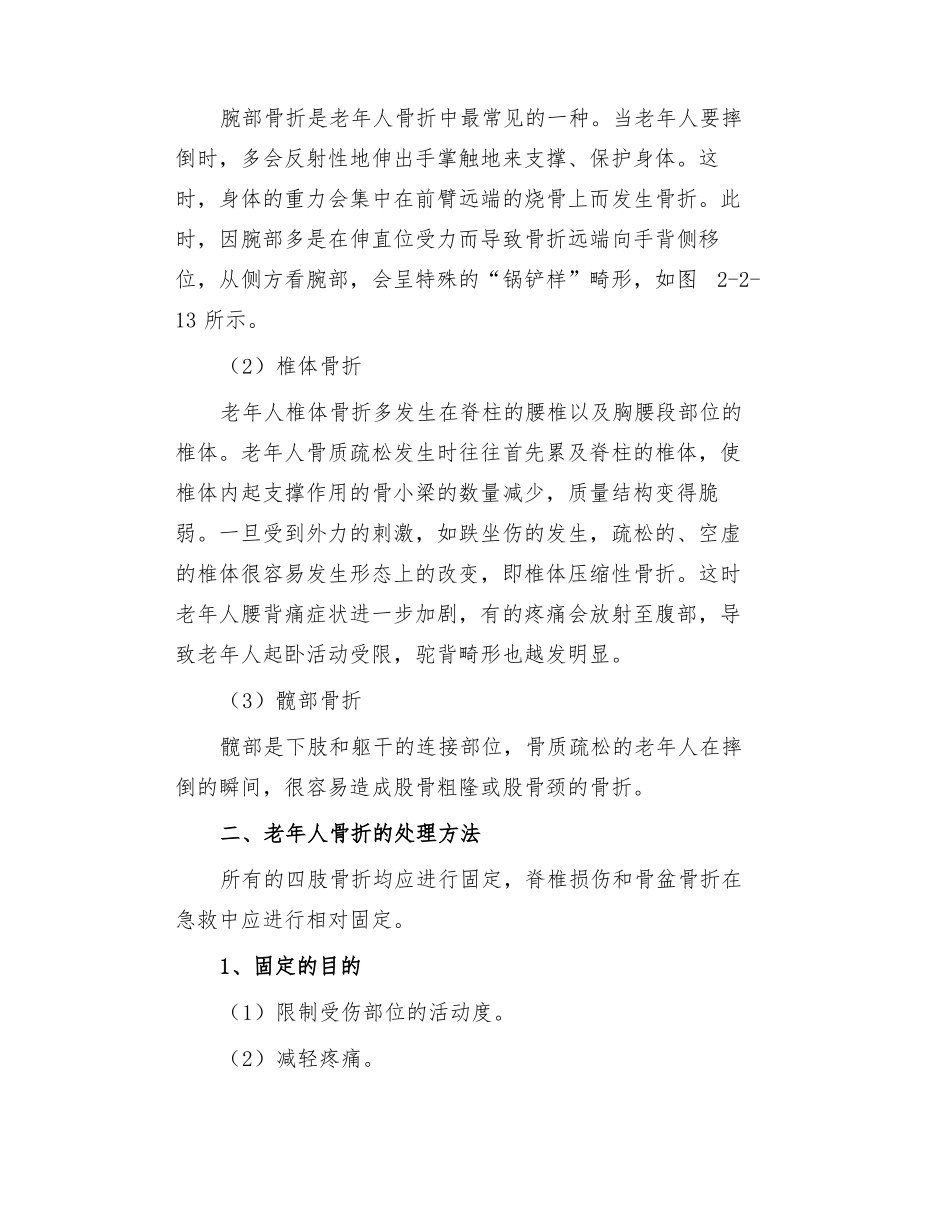 养老护理员——配合医护人员对骨折老年人的应急处理_第2页