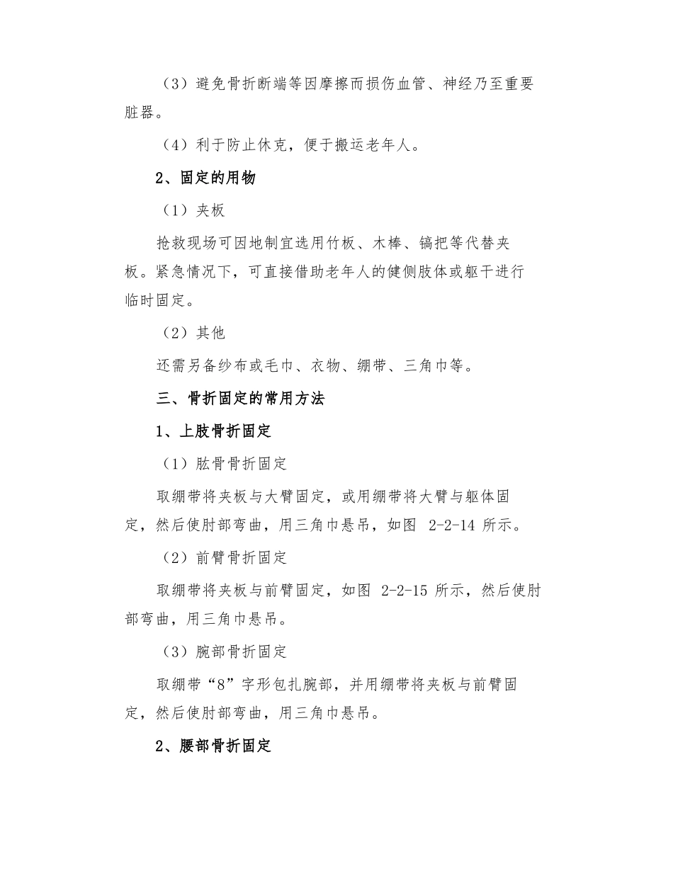 养老护理员——配合医护人员对骨折老年人的应急处理_第3页