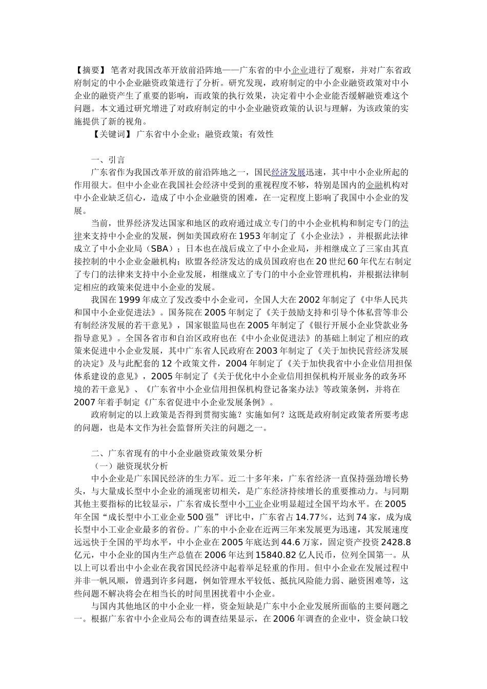 中小企业融资难问题探析2_第1页