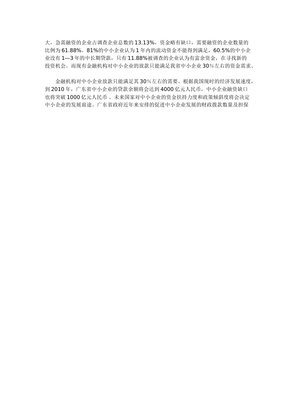 中小企业融资难问题探析2_第2页