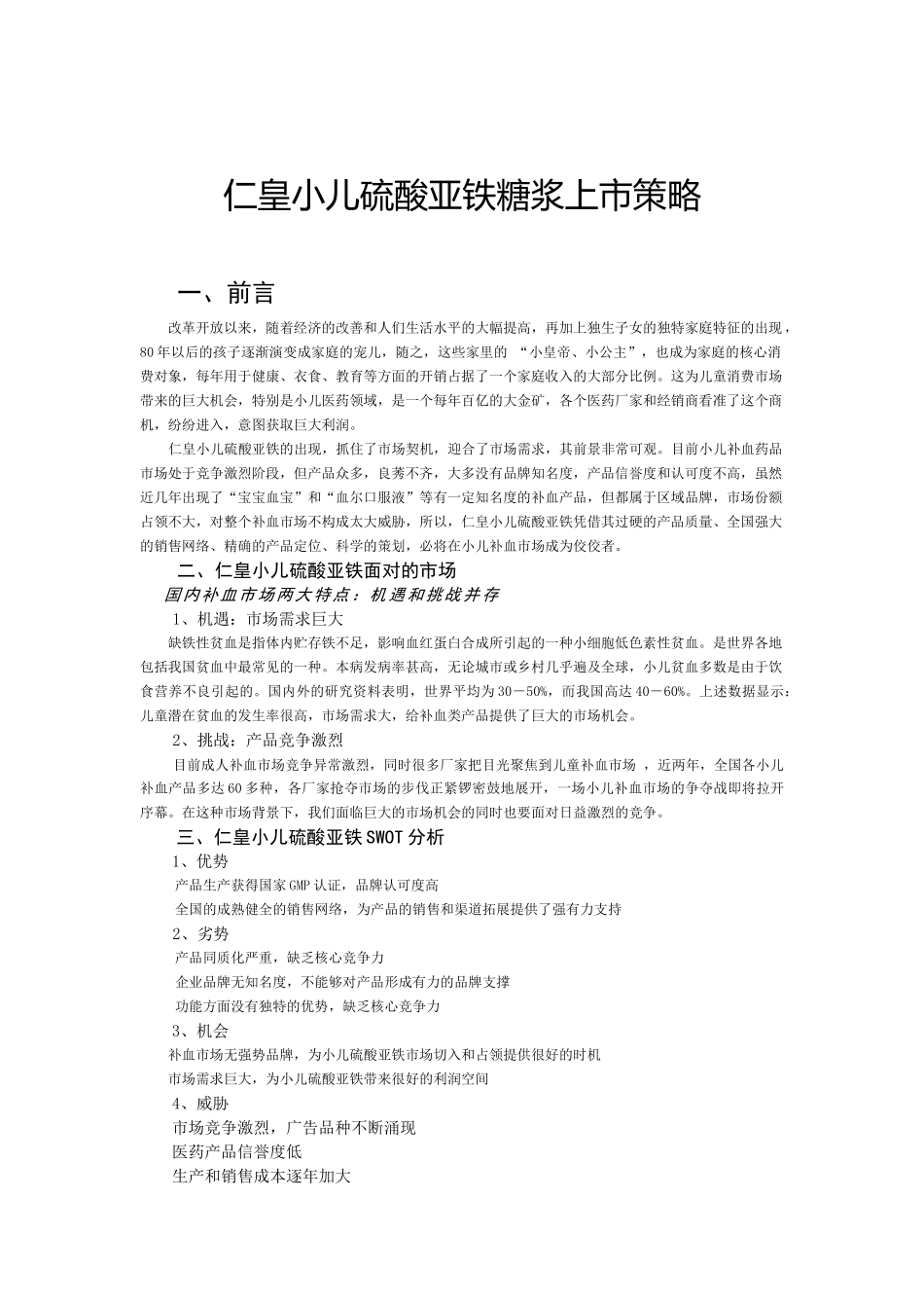 小儿硫酸亚铁糖浆市场推广方案(新)_第1页