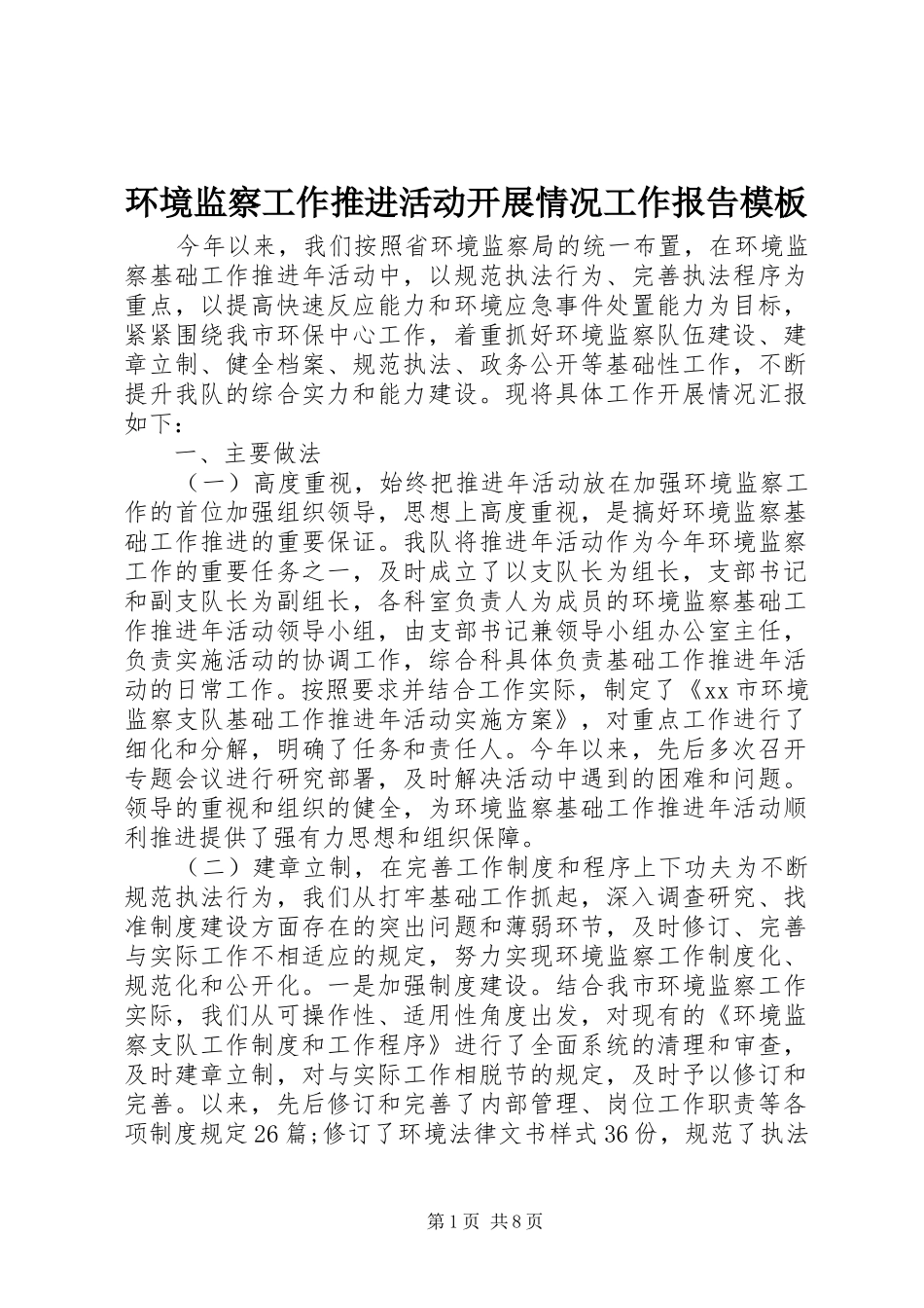 环境监察工作推进活动开展情况工作报告模板_第1页