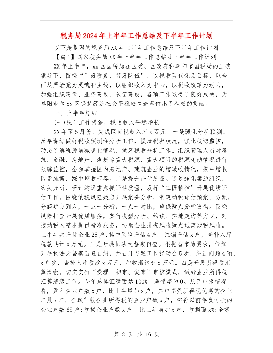 税务局2024年上半年工作总结及下半年工作计划_第2页