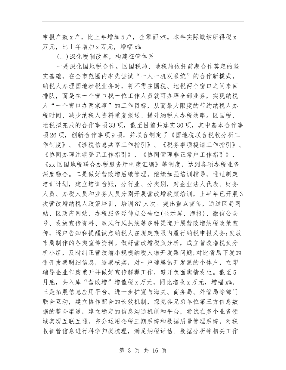 税务局2024年上半年工作总结及下半年工作计划_第3页