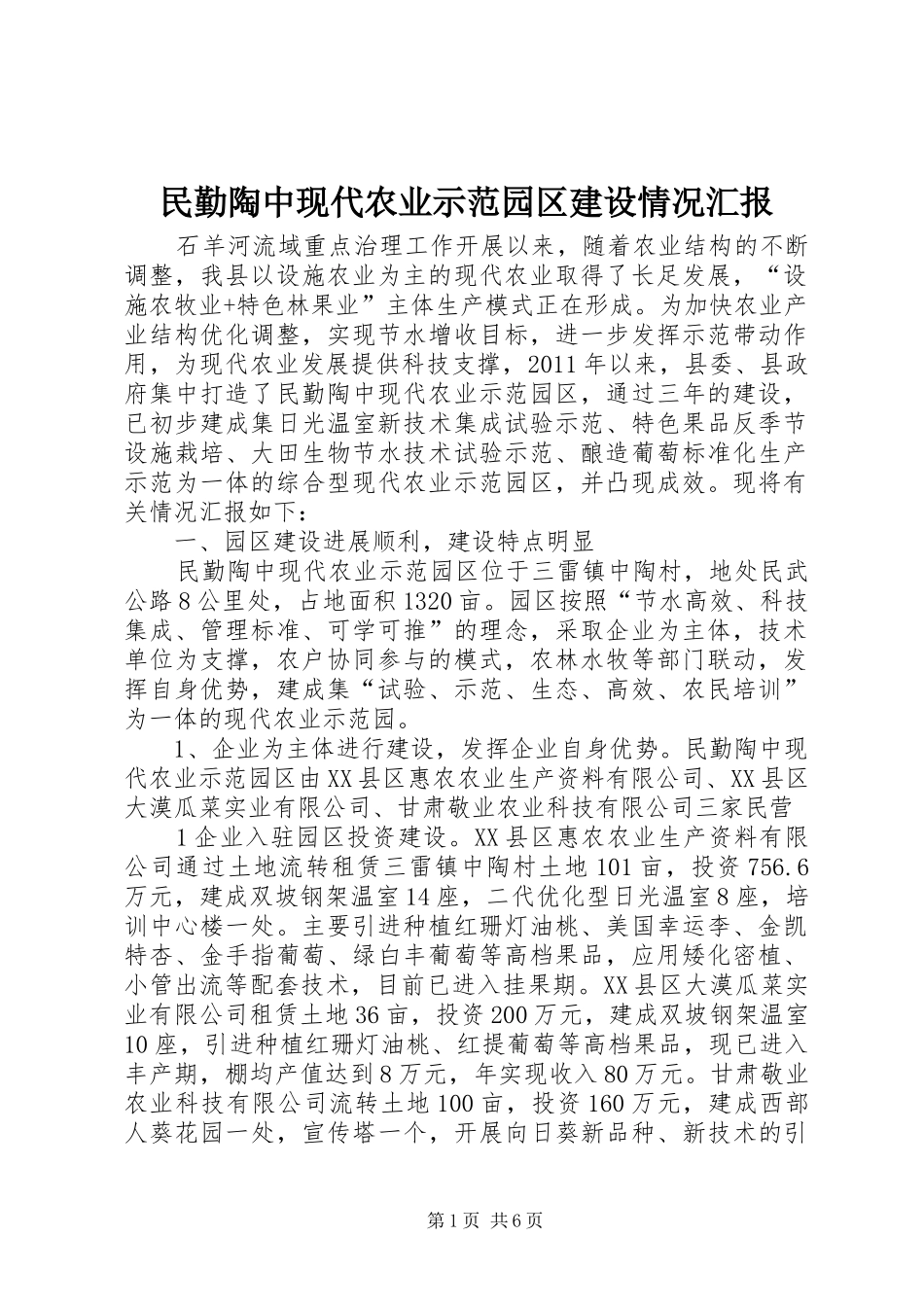 民勤陶中现代农业示范园区建设情况汇报_第1页