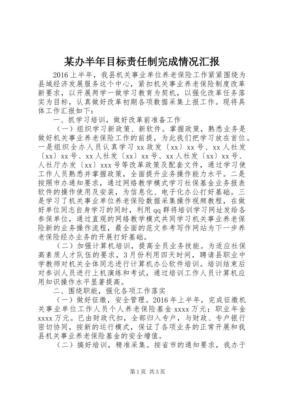 某办半年目标责任制完成情况汇报_第1页