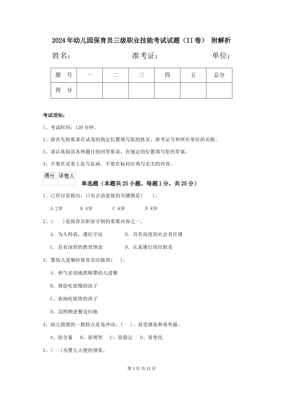 2024年幼儿园保育员三级职业技能考试试题(II卷)-附解析_第1页