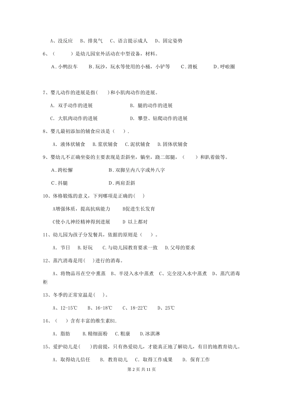 2024年幼儿园保育员三级职业技能考试试题(II卷)-附解析_第2页