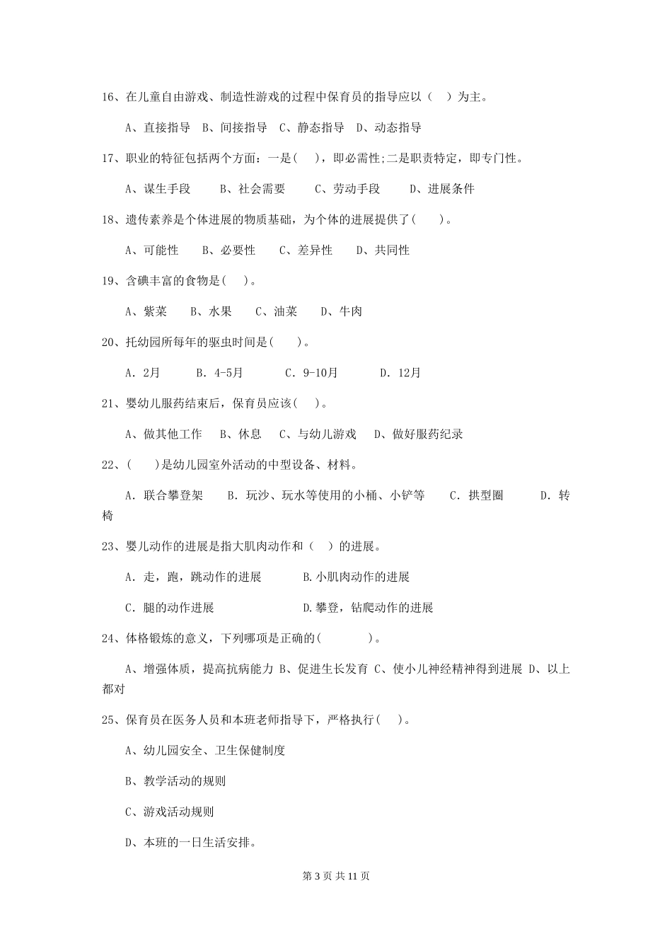 2024年幼儿园保育员三级职业技能考试试题(II卷)-附解析_第3页