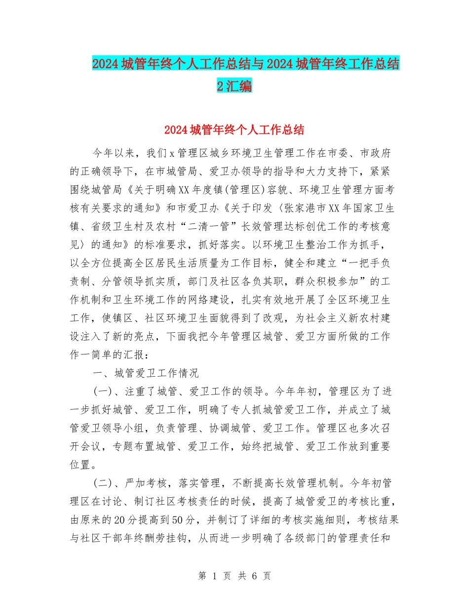 2024城管年终个人工作总结与2024城管年终工作总结2汇编_第1页