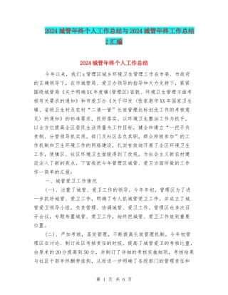 2024城管年终个人工作总结与2024城管年终工作总结2汇编