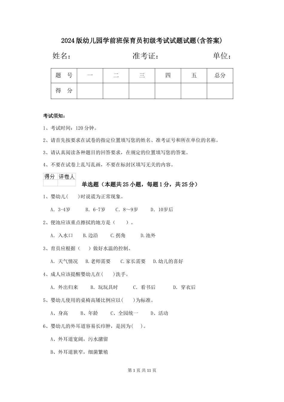 2024版幼儿园学前班保育员初级考试试题试题(含答案)_第1页