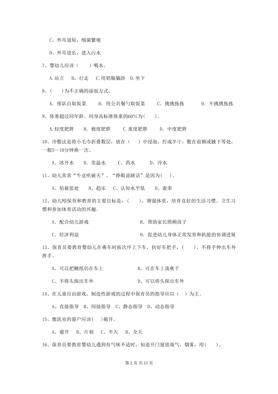 2024版幼儿园学前班保育员初级考试试题试题(含答案)_第2页
