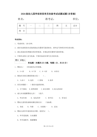 2024版幼儿园学前班保育员初级考试试题试题(含答案)