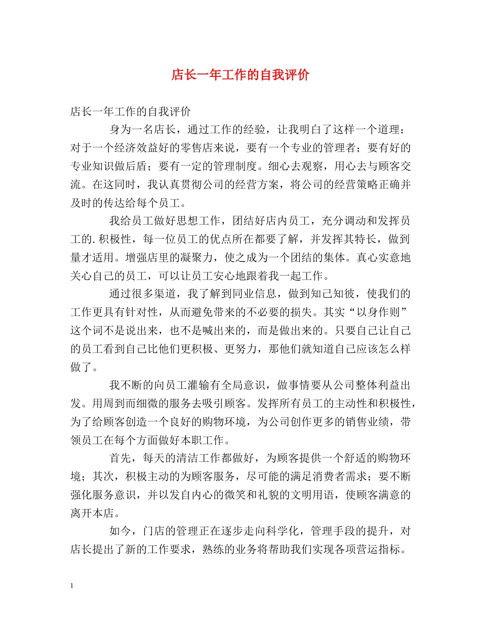 店长一年工作的自我评价 _第1页