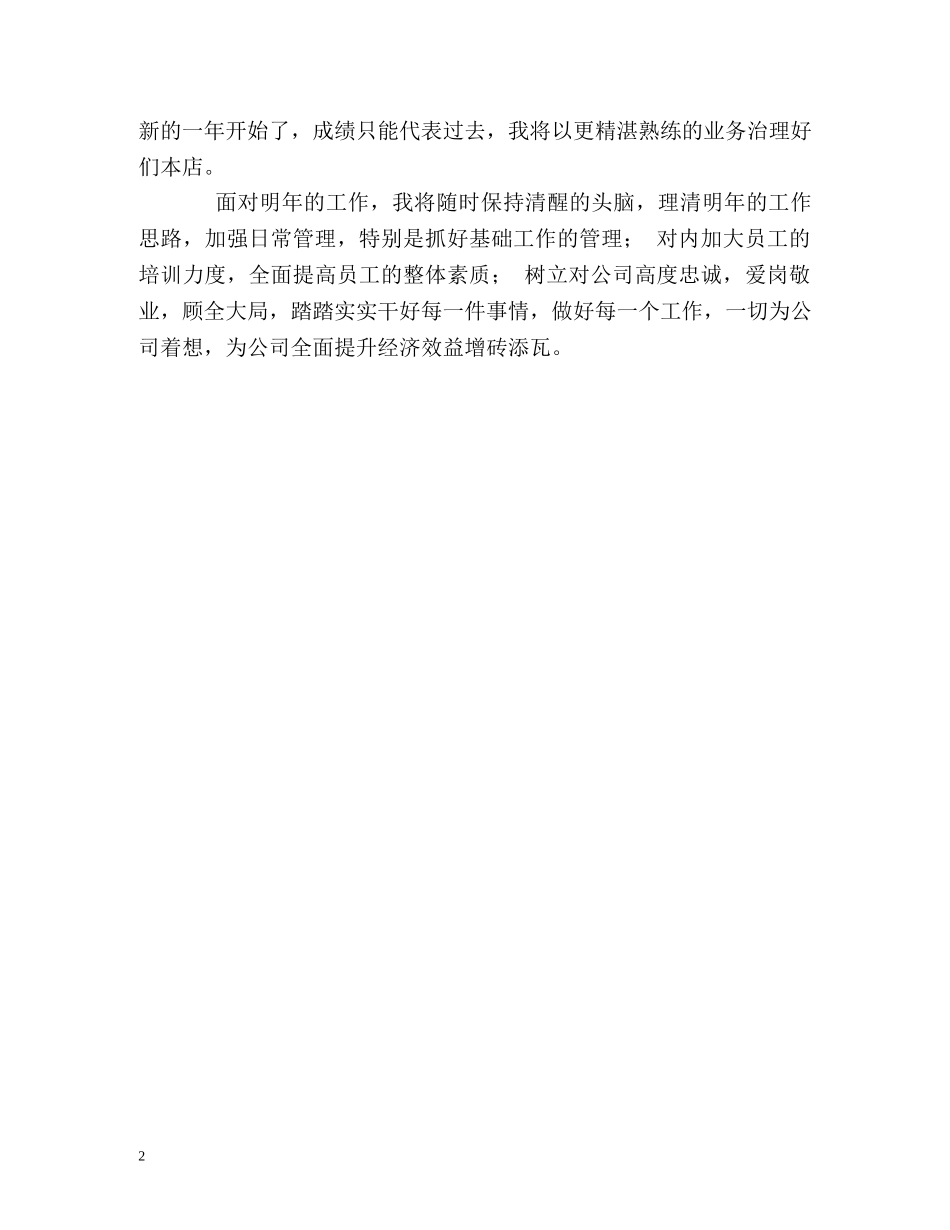 店长一年工作的自我评价 _第2页