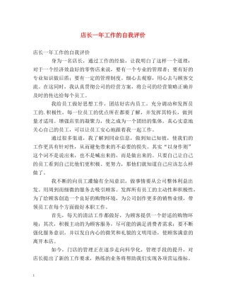 店长一年工作的自我评价 
