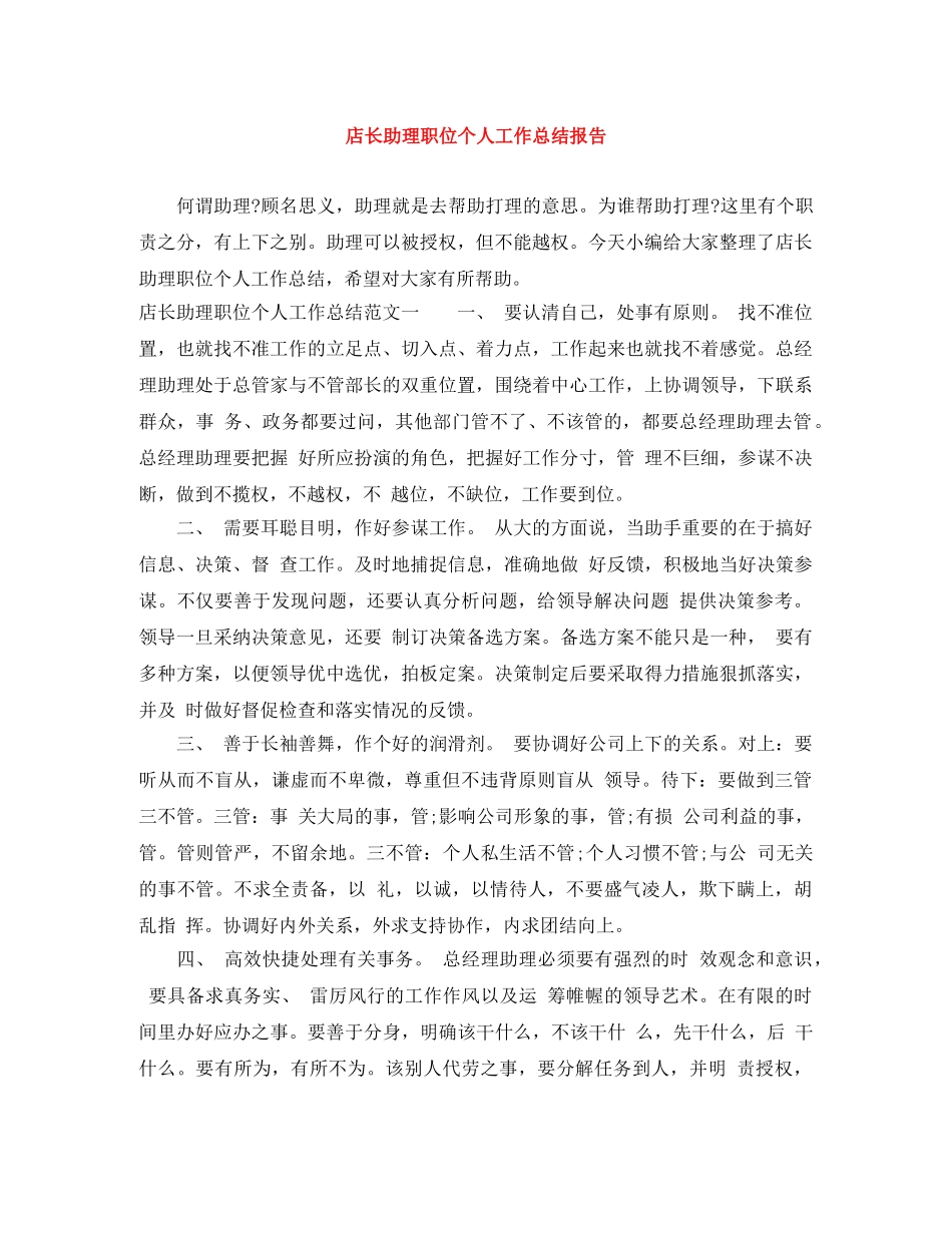 店长助理职位个人工作总结报告 _第1页