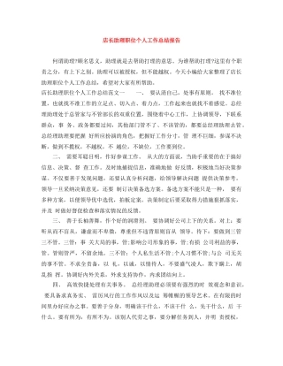 店长助理职位个人工作总结报告 