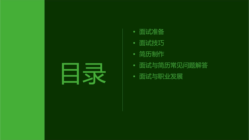 面试技巧与简历制作课件_第2页