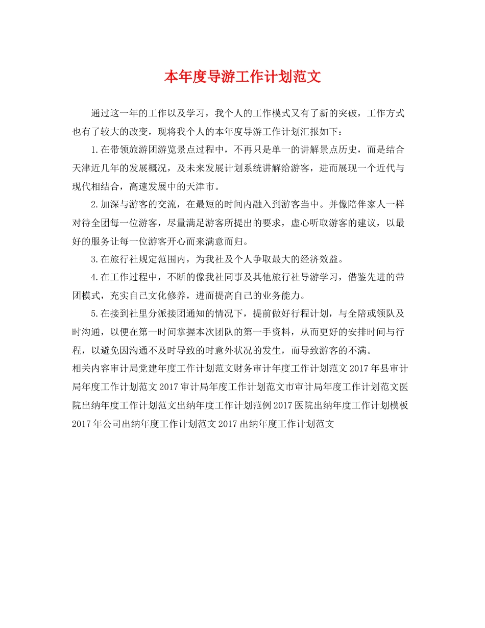 本年度导游工作计划范文 _第1页
