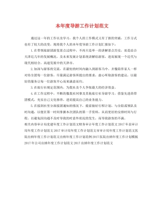 本年度导游工作计划范文 