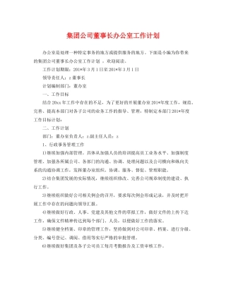 集团公司董事长办公室工作计划 