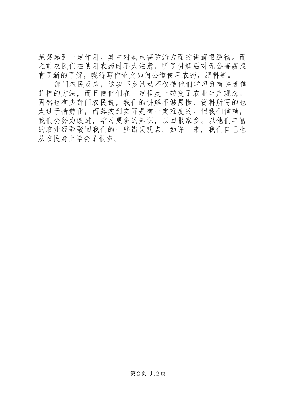 科技下乡情况的考察汇报_第2页