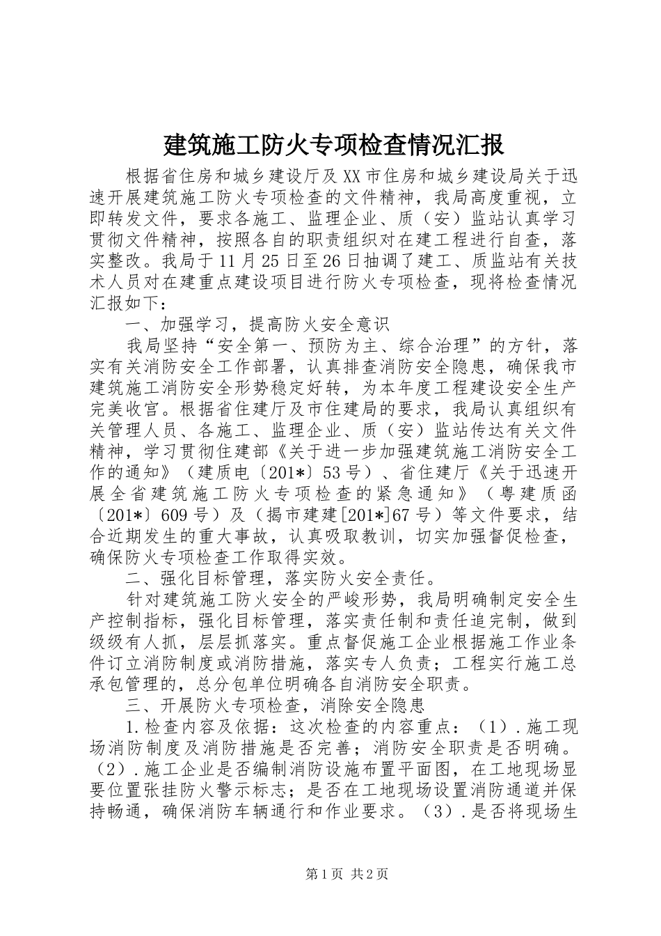 建筑施工防火专项检查情况汇报_第1页