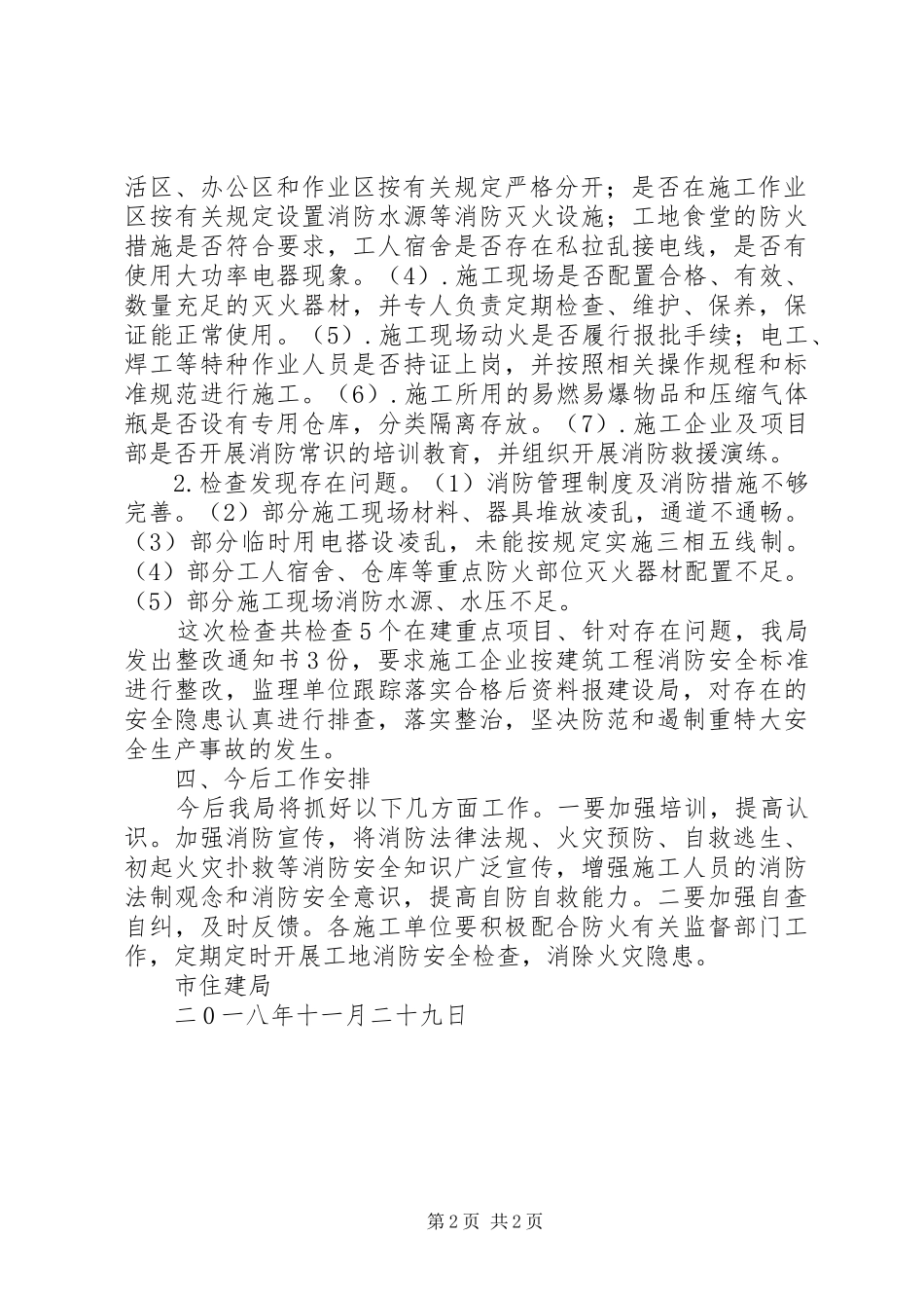 建筑施工防火专项检查情况汇报_第2页