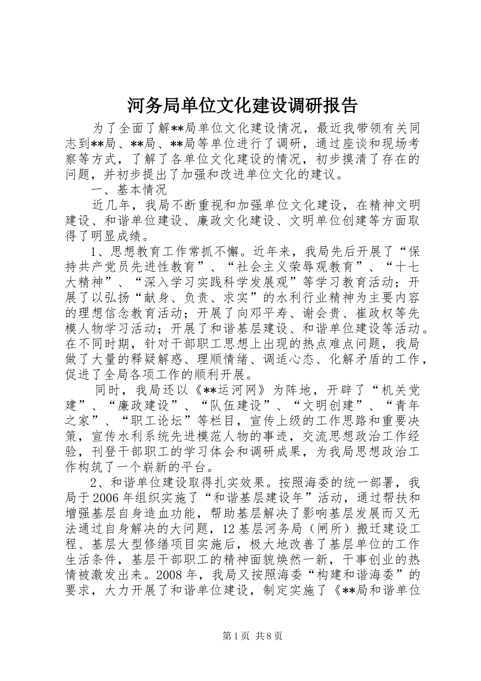 河务局单位文化建设调研报告_第1页