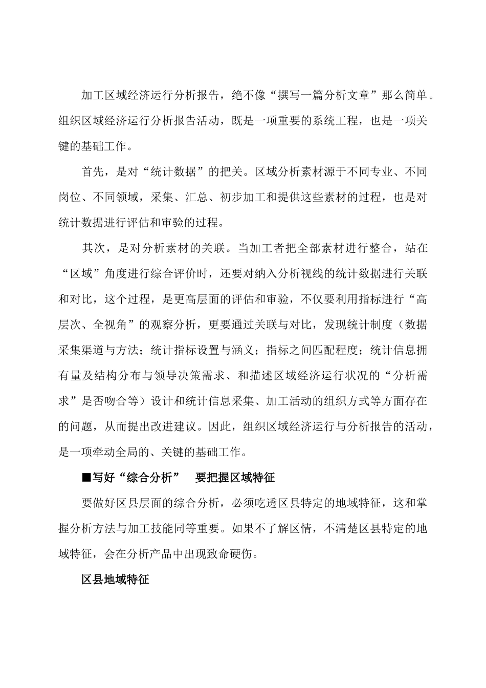 怎样写好区县经济运行综合分析_第3页