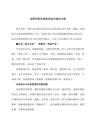 怎样写好区县经济运行综合分析