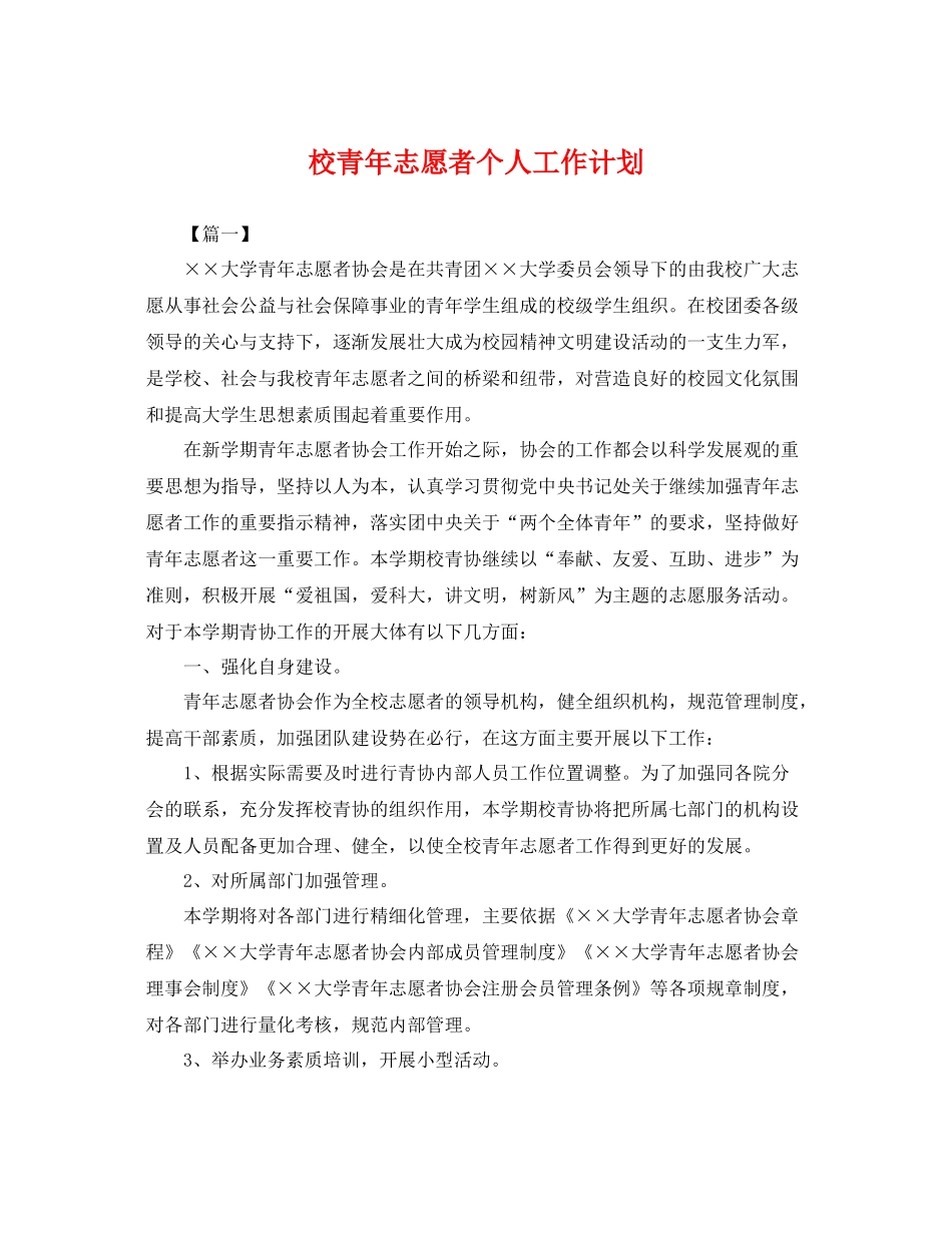 校青年志愿者个人工作计划 _第1页