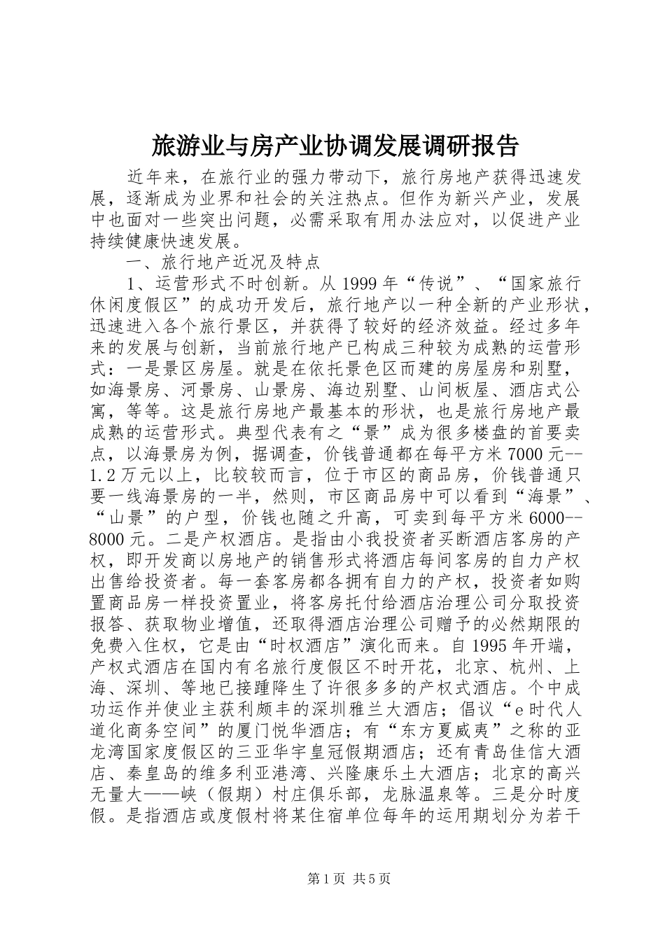 旅游业与房产业协调发展调研报告_第1页