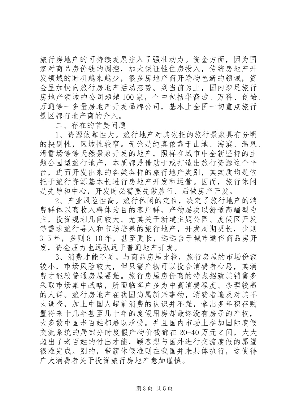 旅游业与房产业协调发展调研报告_第3页
