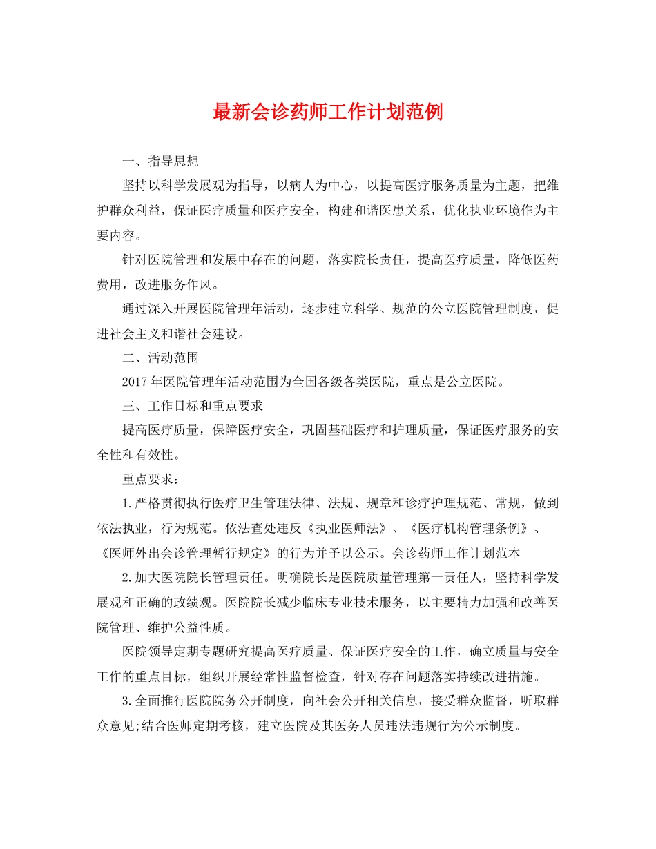 最新会诊药师工作计划范例 _第1页