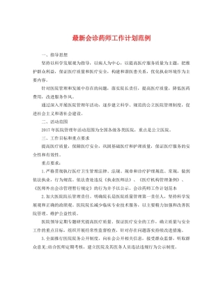 最新会诊药师工作计划范例 