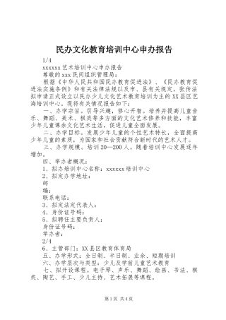 民办文化教育培训中心申办报告