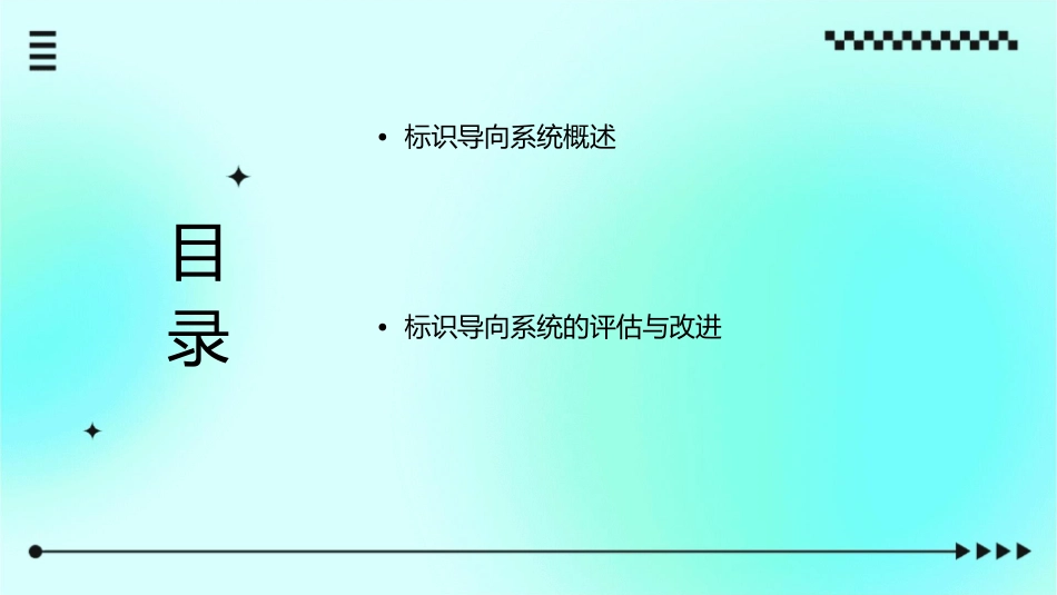 标识导向系统赏析课件_第2页