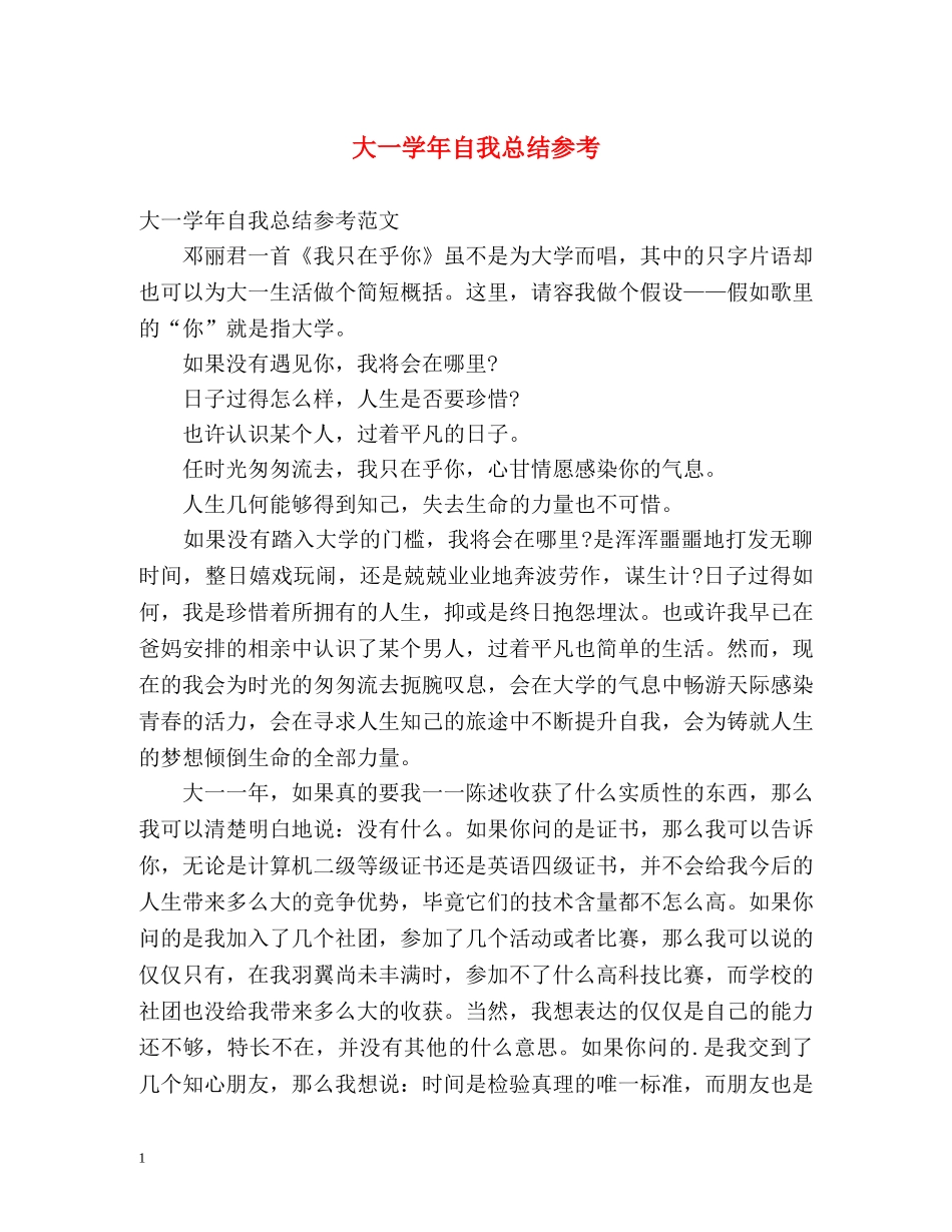 大一学年自我总结参考 _第1页