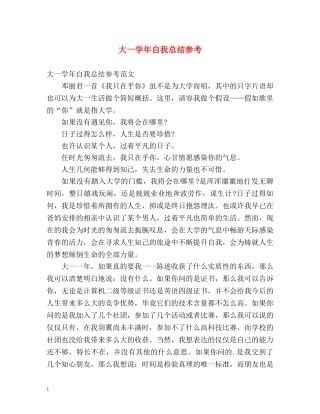 大一学年自我总结参考 